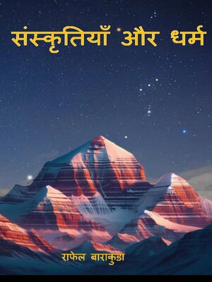 cover image of संस्कृतियाँ और धर्म